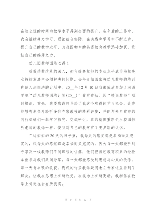 幼儿园教师国培心得范本十篇.docx