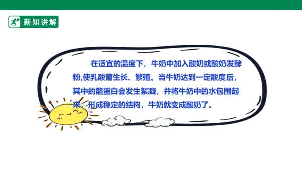 【人教版】《劳动教育》5下 劳动项目七《为奶奶做一杯酸奶》课件