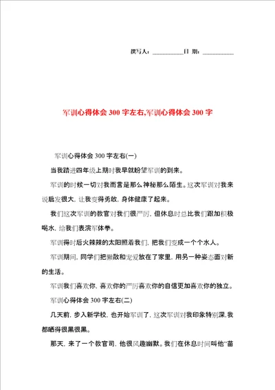 军训心得体会300字左右,军训心得体会300字