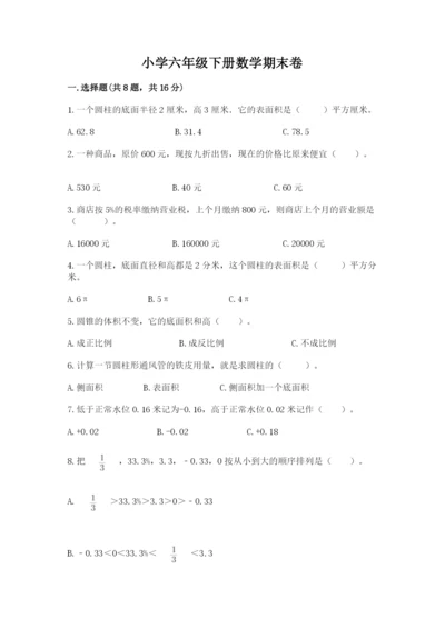 小学六年级下册数学期末卷全面.docx