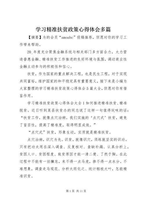 学习精准扶贫政策心得体会多篇.docx