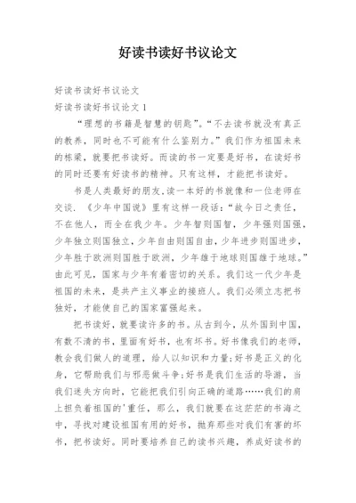好读书读好书议论文.docx