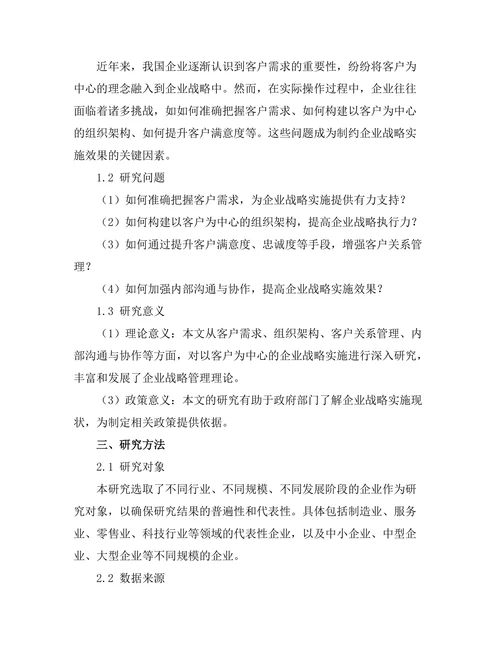 以客户为中心的企业战略实施研究