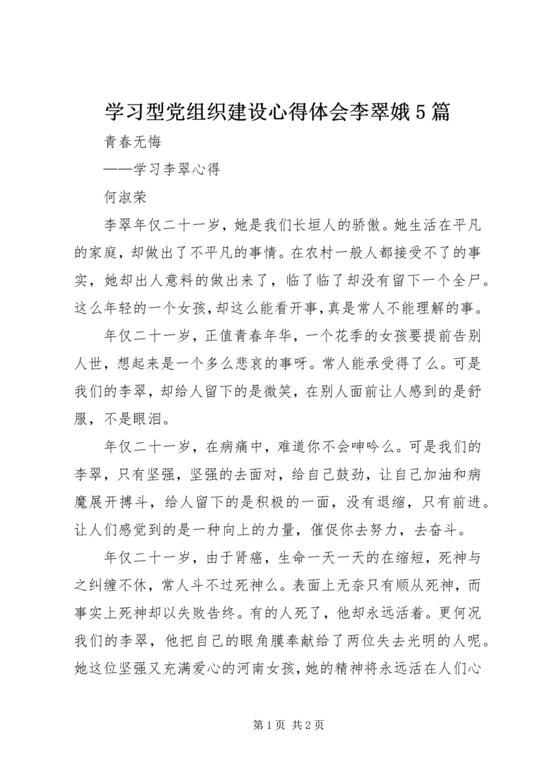 学习型党组织建设心得体会李翠娥5篇 (2).docx