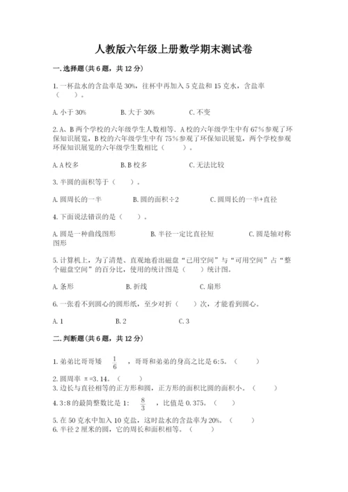 人教版六年级上册数学期末测试卷含完整答案【夺冠】.docx