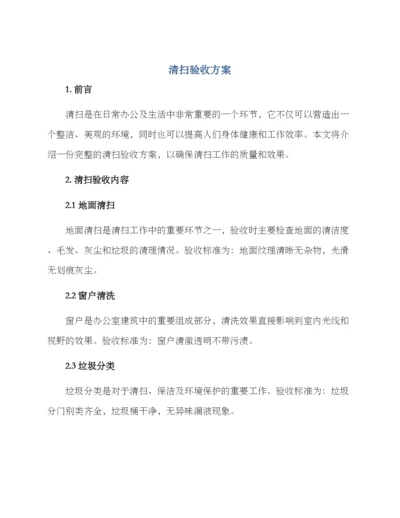 清扫验收方案.docx