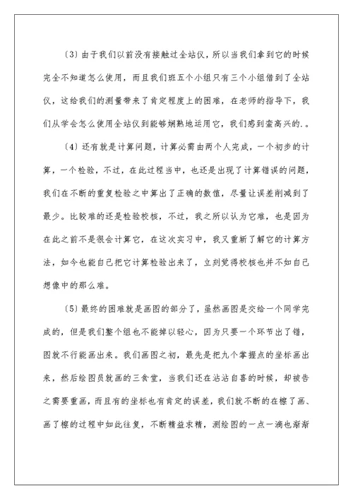 工程测量实习心得体会范文