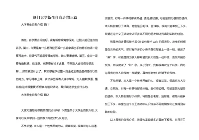 热门大学新生自我介绍三篇