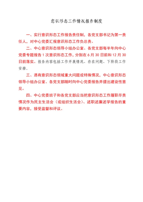 意识形态工作7项制度.docx