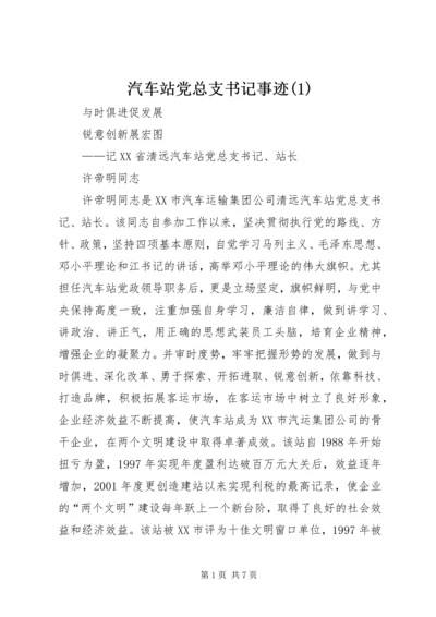 汽车站党总支书记事迹(1)_1.docx