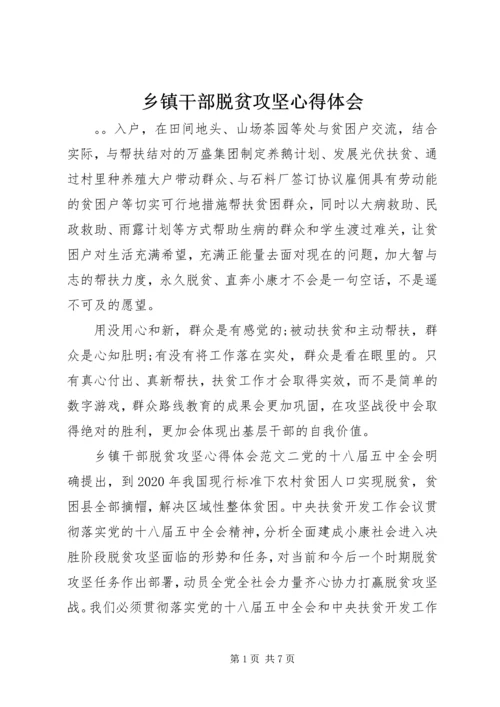 乡镇干部脱贫攻坚心得体会.docx