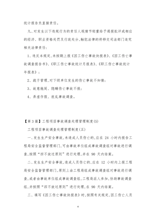 事故调查处理管理制度5篇.docx