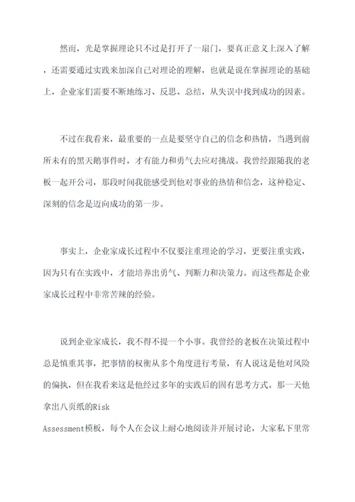 企业家成长的秘密读后感