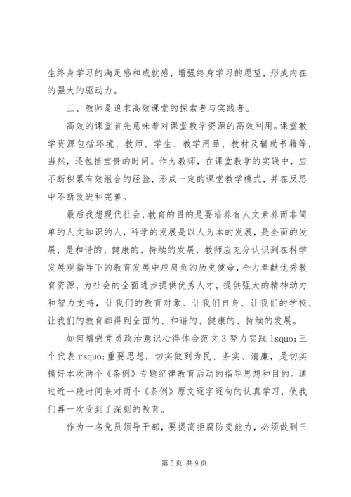 如何增强党员政治意识心得体会.docx