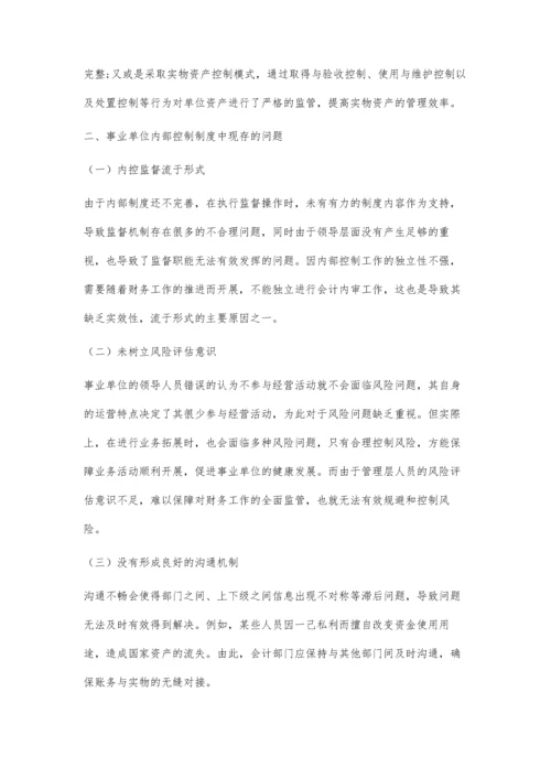 事业单位会计内部控制制度的探究.docx