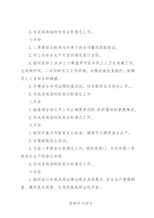 安全生产标准化工作计划(精选多篇).docx