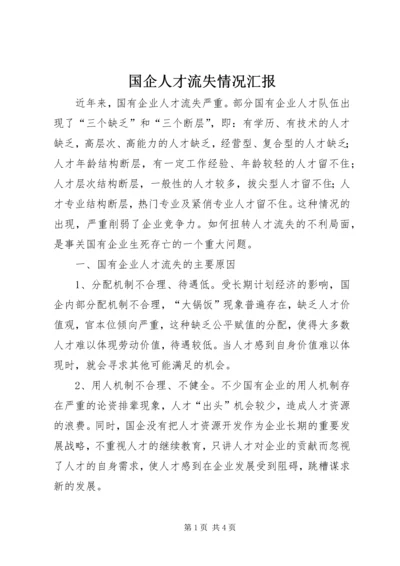 国企人才流失情况汇报 (3).docx