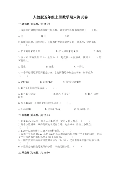 人教版五年级上册数学期末测试卷及答案（考点梳理）.docx