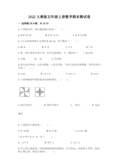 2022人教版五年级上册数学期末测试卷精编.docx