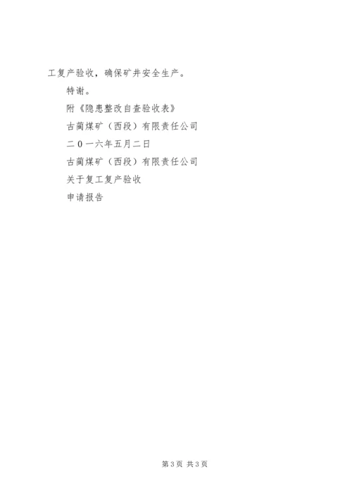 能源公司复工复产验收方案 (3).docx