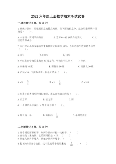 2022六年级上册数学期末考试试卷附参考答案（突破训练）.docx