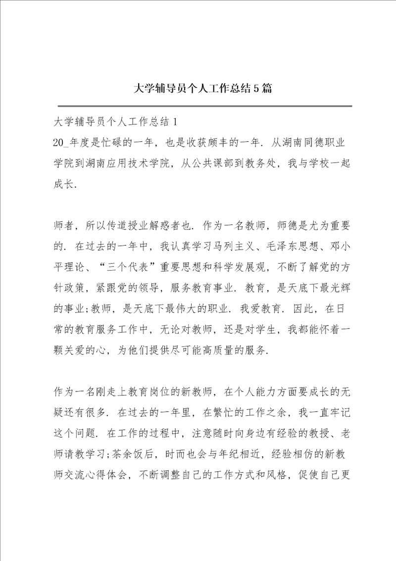 大学辅导员个人工作总结5篇