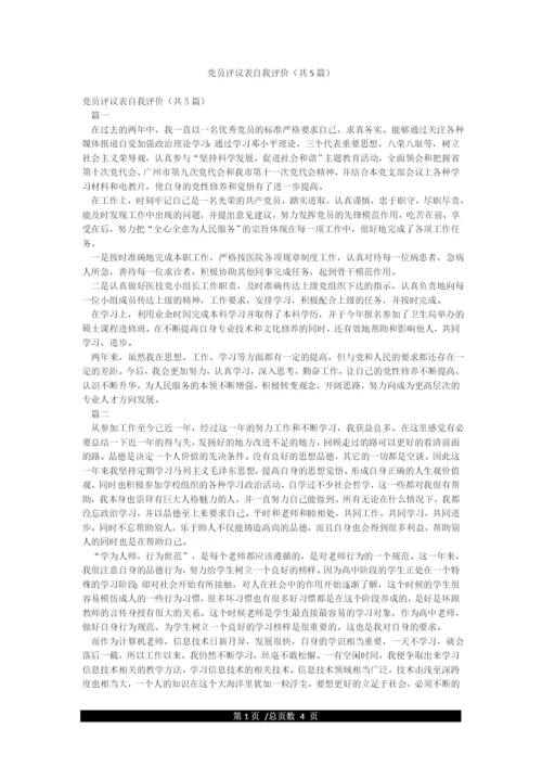 党员评议表自我评价(共5篇).docx