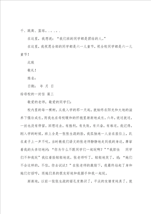 写给母校的一封信范文