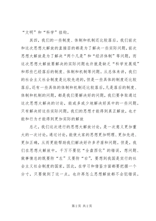 解放思想心得：谈这次思想大解放的重点 (4).docx