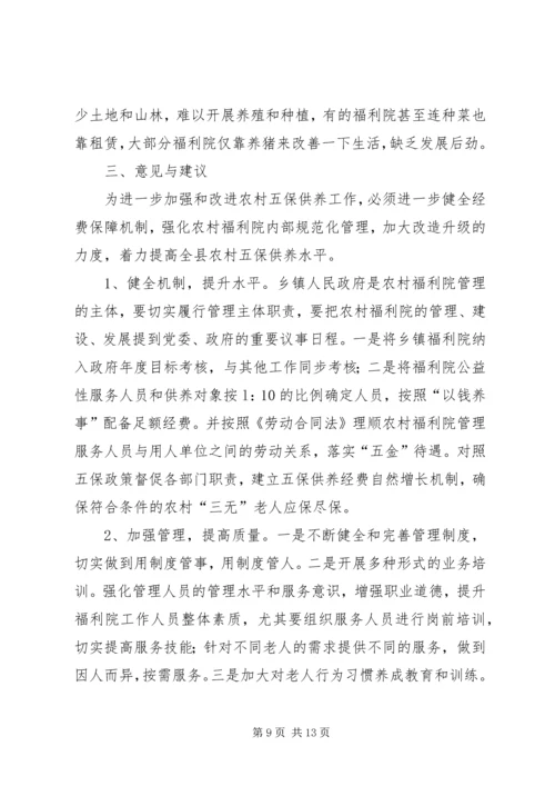关于XX县区五保供养工作的思考与建议 (4).docx