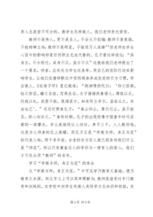 学习“学高为师,身正为范”心得体会.docx