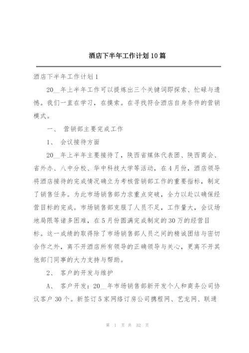 酒店下半年工作计划10篇.docx