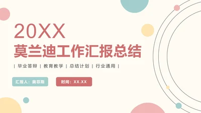简约莫兰迪工作汇报PPT模板