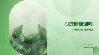 心理健康课程