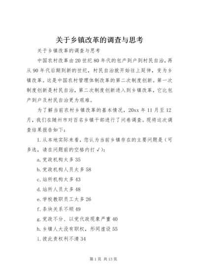 关于乡镇改革的调查与思考 (2).docx