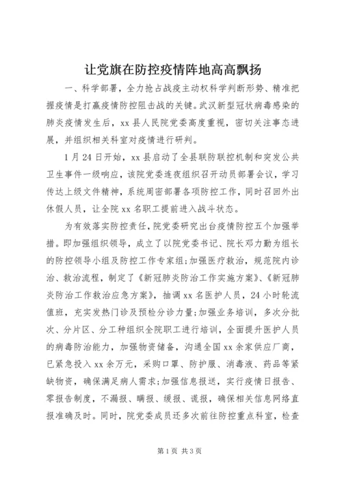 让党旗在防控疫情阵地高高飘扬.docx