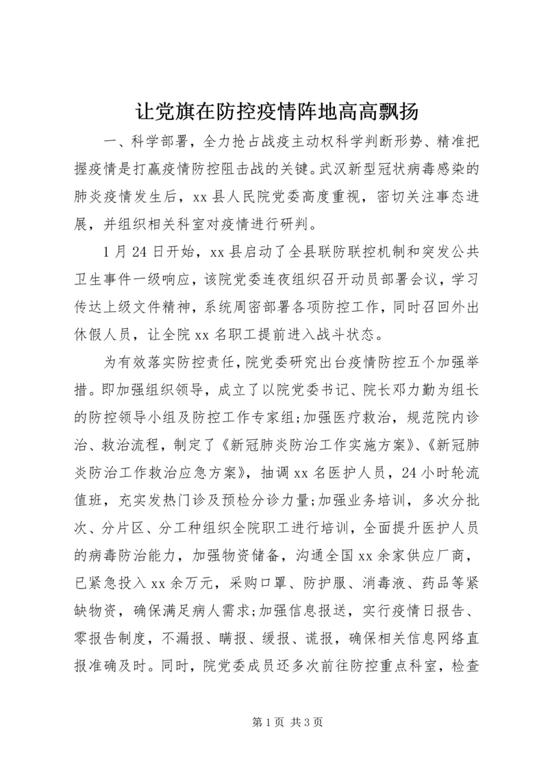 让党旗在防控疫情阵地高高飘扬.docx