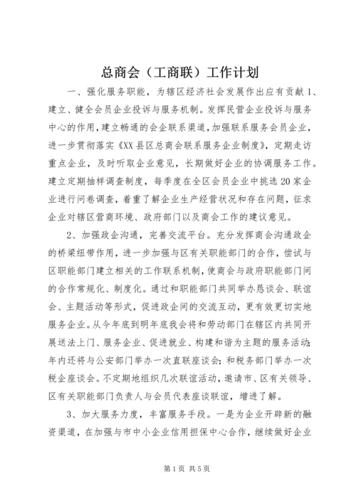 总商会（工商联）工作计划.docx