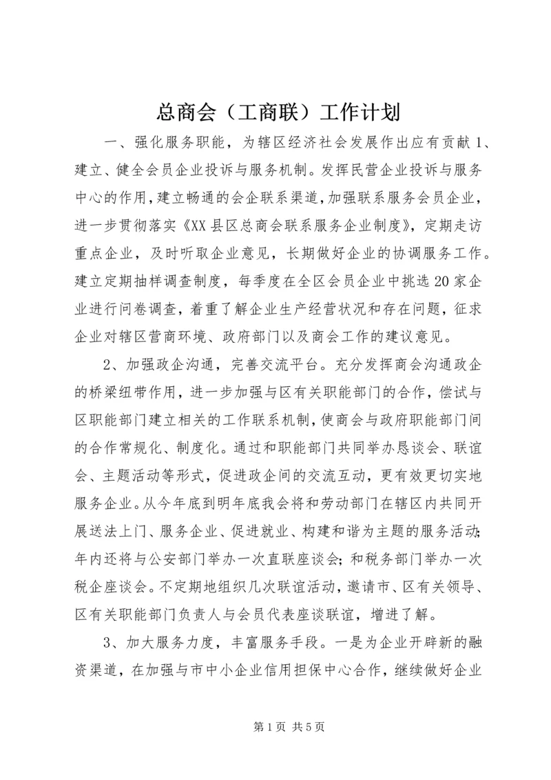 总商会（工商联）工作计划.docx