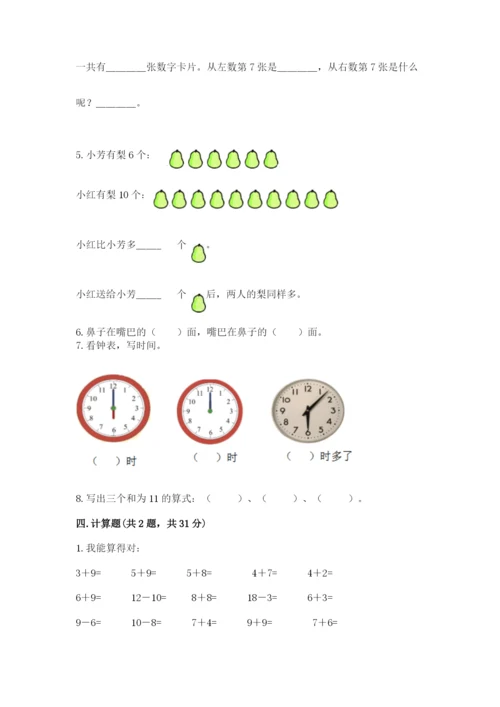 人教版数学一年级上册期末测试卷及答案1套.docx