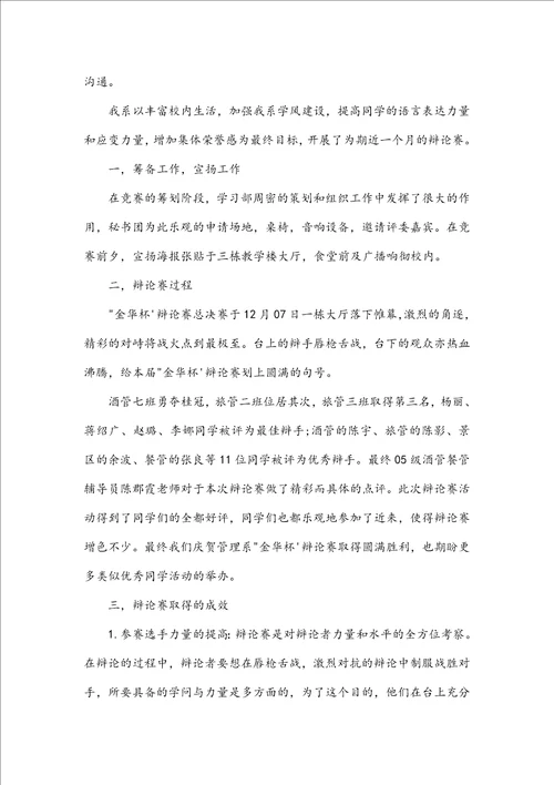 关于辩论赛总结范文