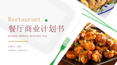 橙色商务风简约风餐厅商业计划书PPT模板