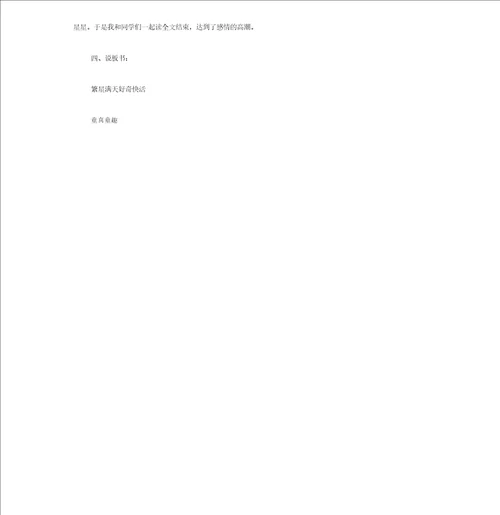 西师小学语文五年级下册说课稿天上的星星