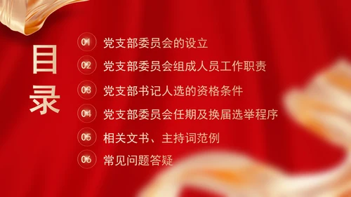 党支部委员会建设相关知识党建学习PPT课件