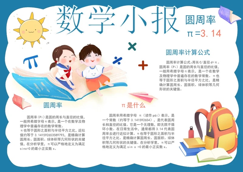 手绘数学小报圆周率手抄报数学手抄报