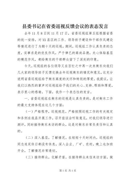 县委书记在省委巡视反馈会议的表态发言.docx