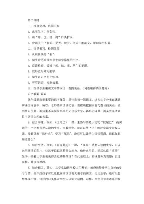 关于识字教案集锦7篇.docx