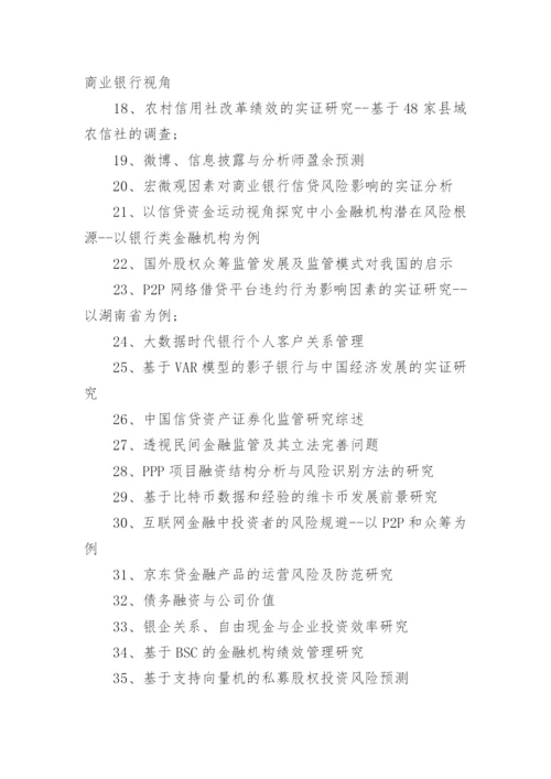 关于金融的论文题目.docx