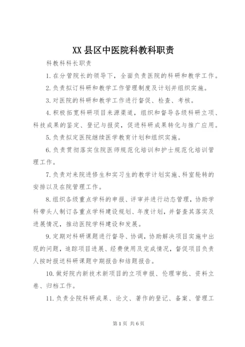 XX县区中医院科教科职责.docx