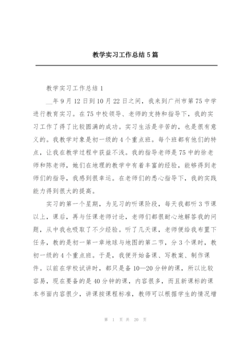 教学实习工作总结5篇.docx